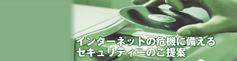インターネットの危機に備えるセキュリティーのご提案